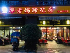 门面-廖老妈蹄花(中海国际店)
