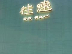 -深圳湾万象城
