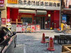 -北京老门框爆肚涮肉馆(凤城六路店)