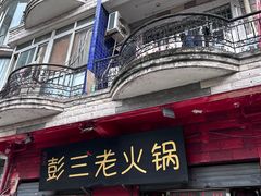 -彭三老火锅(枣子岚垭正街店)