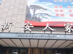 -新安人家·22年本地餐厅