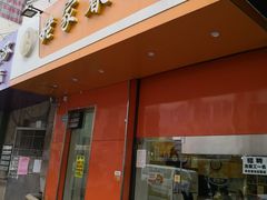 门面-姥家春饼店(漳州二路店)
