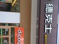 门面-德克士(城南店)