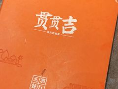 -贯贯吉·清真餐厅(浙江中路店)