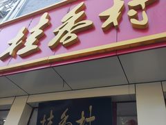 门面-桂香村(护国寺店)