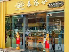 -泰悠谷养生SPA(世茂商业街店)