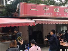 门面-二中酸辣汤(无锡梁溪区店)