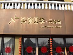 -沿途四季·云南菜·诗酒茶(蓝色港湾店)