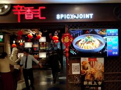 门面-辛香汇(飞洲店)