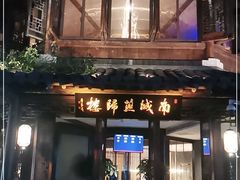 门面-南城燕归楼(老门东店)