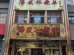 -泽成冰煮羊(非·遗三分店)