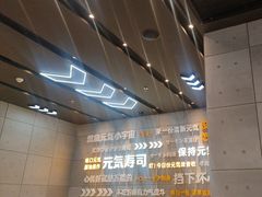 -元气寿司(益田假日广场店)