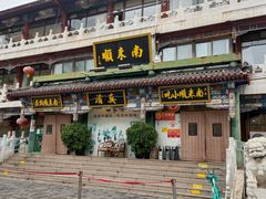 -南来顺饭庄·清真(南菜园店)