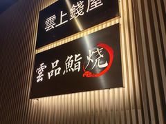 -雲上錢屋·地标景观(上海中心店)