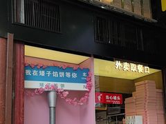 -矮子馅饼(大成路店)