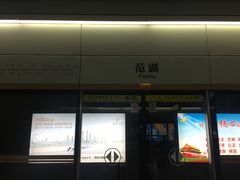 -范湖(地铁站)