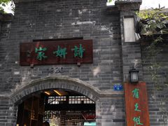 -诗婢家(宽窄巷子店)