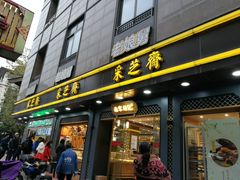 门面-采芝斋(延安路店)