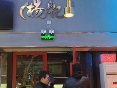 -杨记齐齐哈尔烤肉(总店)