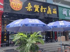 -亲贤打卤面(八一街店)