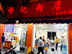 -舒记粉店(七星路店)