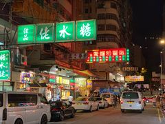 门面-糖水佬甜品(深水埗店)