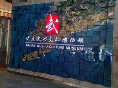 -大连武术文化博物馆