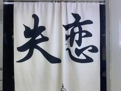 -上海失恋博物馆