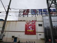 -世纪联华(吴淞店)