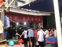 -惠源面包店(开禾路店)