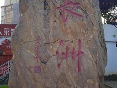 -长洲岛