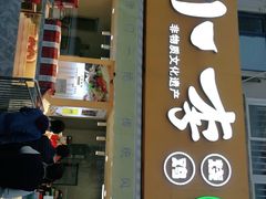 门面-小李烧鸡(西北角总店)