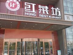 -红菜坊·烤鸭·川鲁宴(石园店)