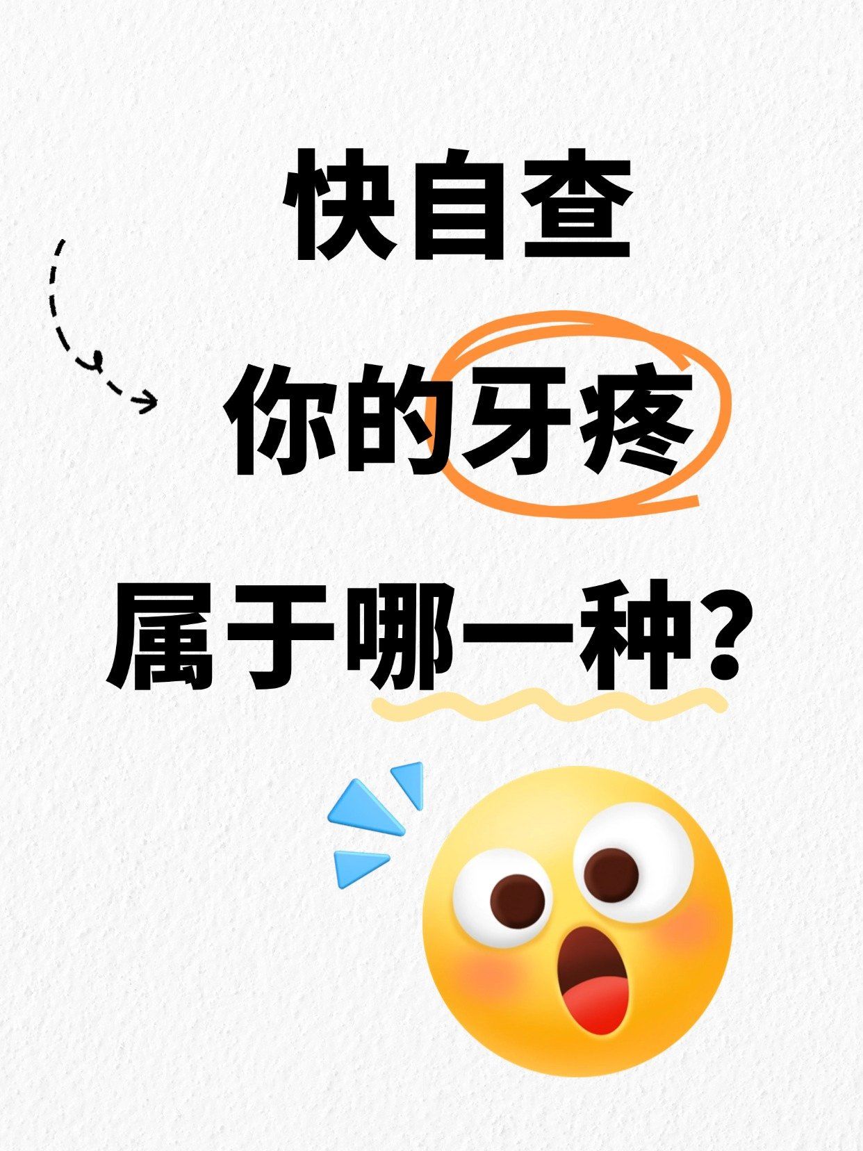 你的牙疼属于哪一种?