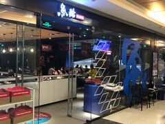 -鱼酷活鱼烤鱼(沈阳大悦城店)