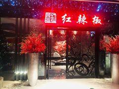 门面-红辣椒·川菜·火锅(大洋中心店)