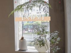 -灸春堂·专业艾灸·连锁品牌(丰潭路店)