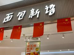 -BreadTalk面包新语·烘焙蛋糕(佐阾虹湾购物中心店)