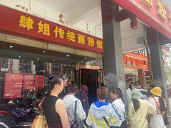 门面-肆姐面粉馆(坡子街店)