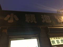 门面-小颖泡馍