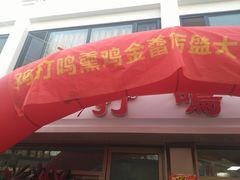 -鸡打鸣熏鸡系列(总店)