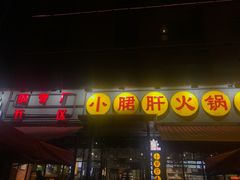 门面-钢管厂歆瑞源油卤串串香(春熙路太古里店)