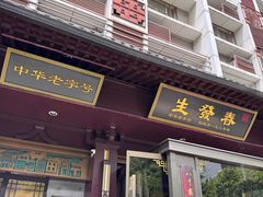 -春发生饭店·非遗(南院门店)