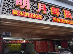 门面-明月虾面(厦禾路店)