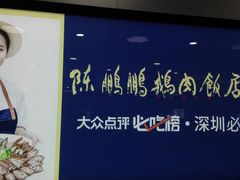 -陈鹏鹏潮汕菜(宝安机场T3航站楼店)