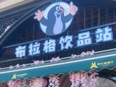 -布拉格餐厅· 中欧捷克菜(全国首店)