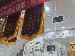 -家和正心桃源居中医诊所·医·保·店·推拿按摩·艾灸针灸·正骨整脊