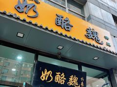 -奶酪魏(牛街总店)