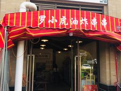 -罗小虎油炸串串