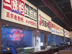 -怪噜范·老贵阳街头名小吃(鸿通城店)